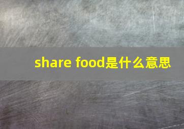 share food是什么意思